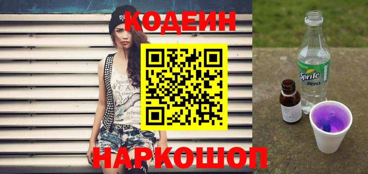 Кодеин напиток Lean (лин) Заринск