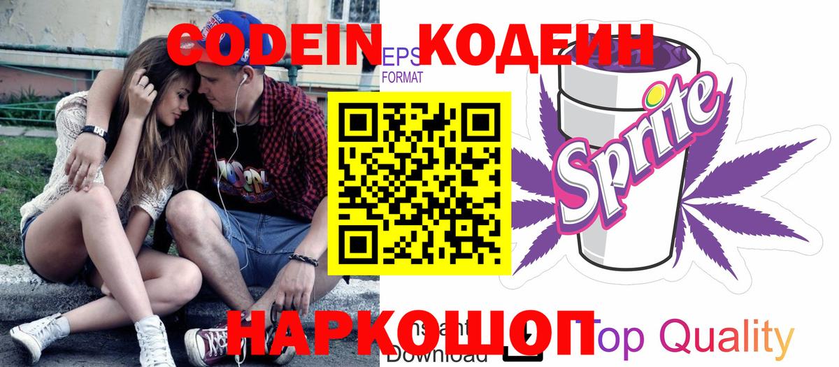 Заринск  Кодеиновый сироп Lean напиток Lean (лин)  Кодеин Purple Drank  Вход с VPN 